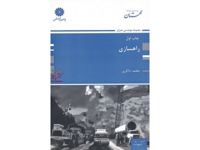 راهسازی (مجموعه مهندسی عمران) محمد ذاکری انتشارات پوران پژوهش 